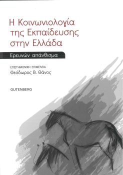 εξώφυλλο Κοινωνιολογία της Εκπαίδευσης στην Ελλάδα