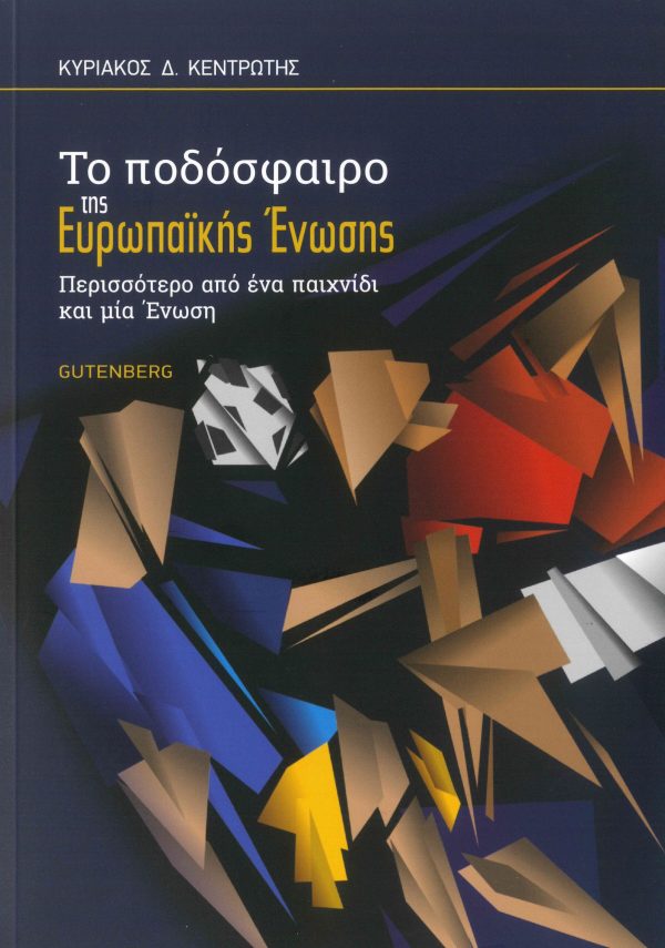 εξώφυλλο Το Ποδόσφαιρο της Ευρωπαϊκής Ένωσης