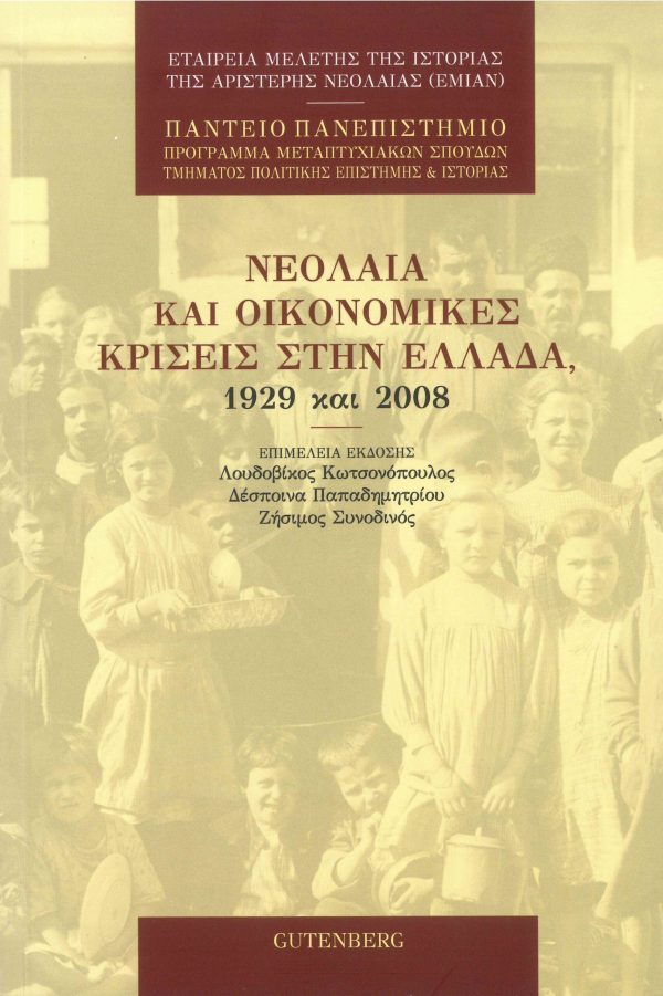 εξώφυλλο Νεολαία και Οικονομικές Κρίσεις στην Ελλάδα, 1929 και 2008