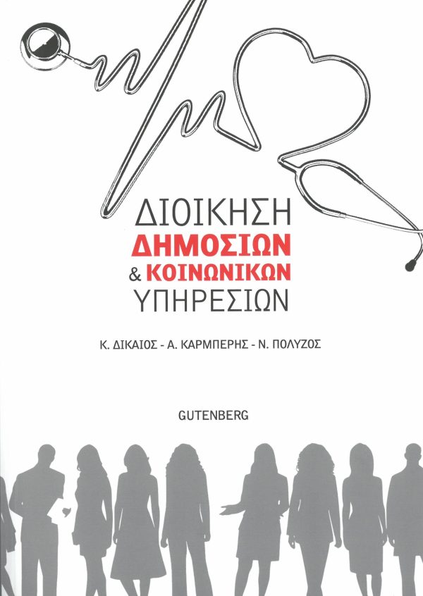 εξώφυλλο Διοίκηση Δημόσιων & Κοινωνικών Υπηρεσιών