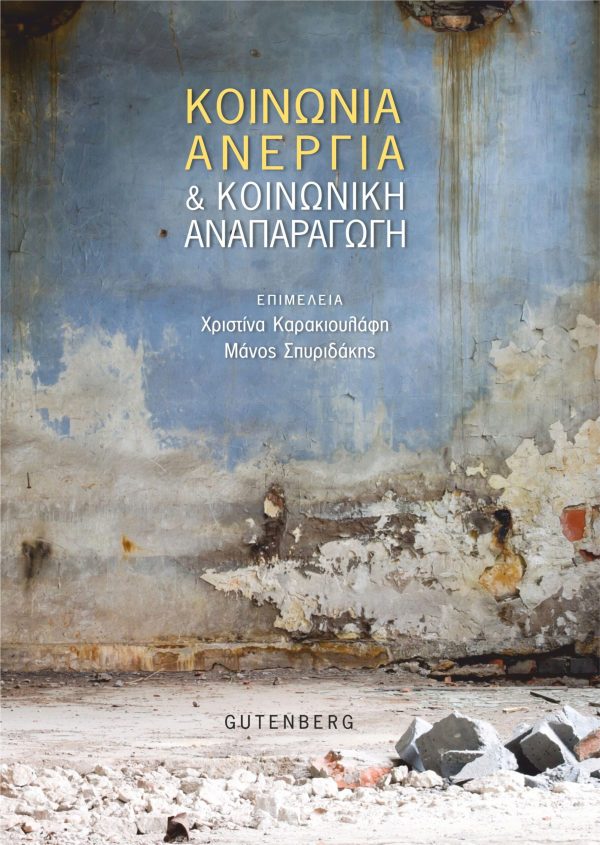 εξώφυλλο Κοινωνία, Ανεργία & Κοινωνική Αναπαραγωγή