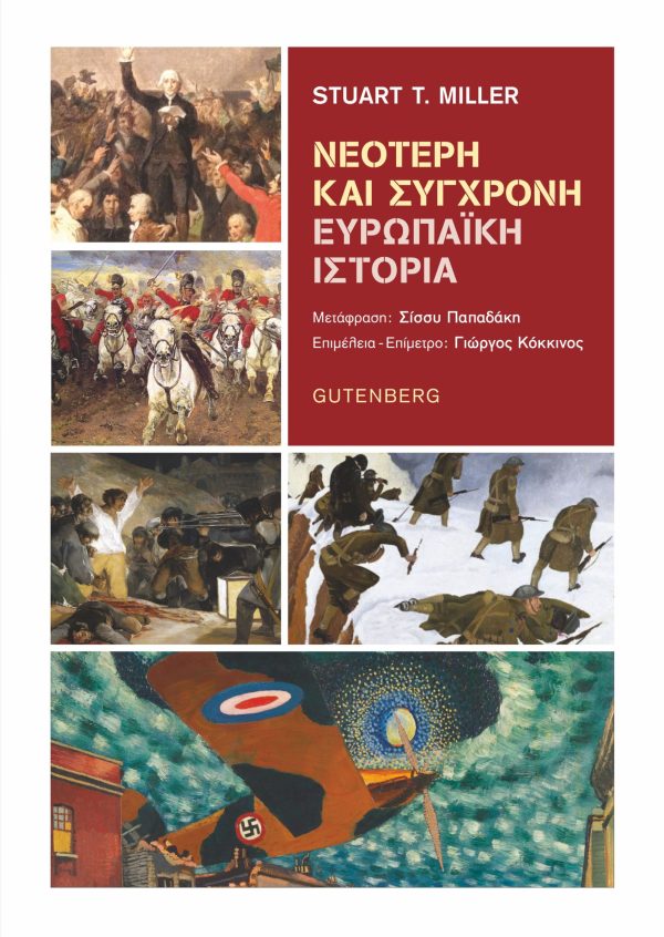 εξώφυλλο Νεότερη και Σύγχρονη Ευρωπαϊκή Ιστορία