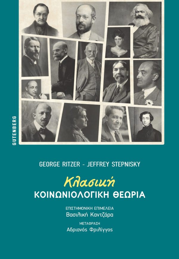 εξώφυλλο Κλασική Κοινωνιολογική Θεωρία