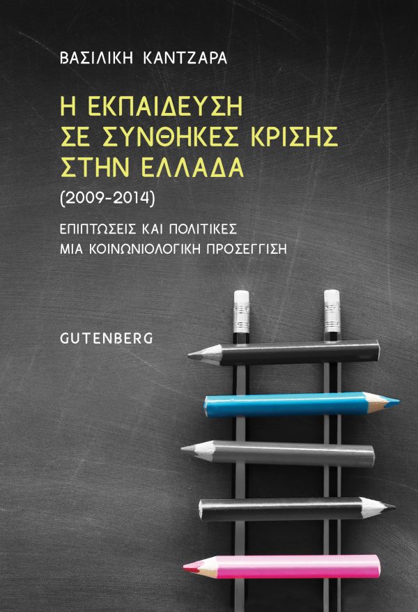 εξώφυλλο Η Εκπαίδευση σε Συνθήκες Κρίσης στην Ελλάδα (2009-2014)