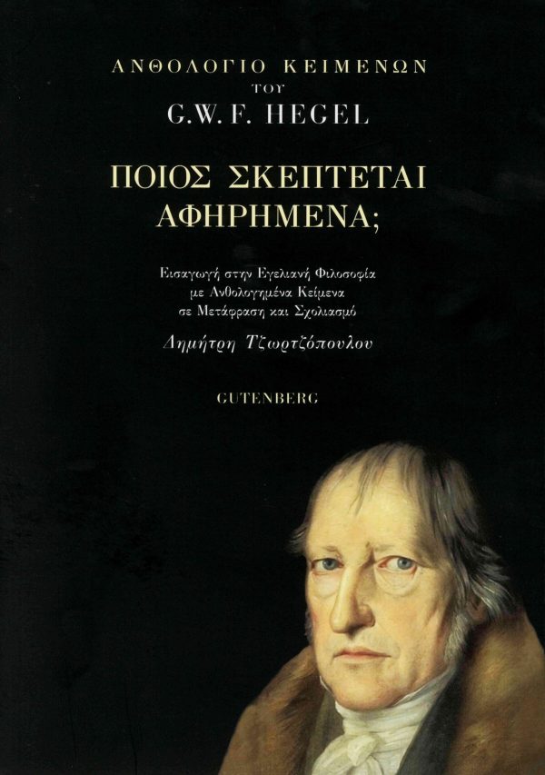 εξώφυλλο Ποιος σκέπτεται αφηρημένα; - Ανθολόγιο κειμένων του G. W. F. Hegel