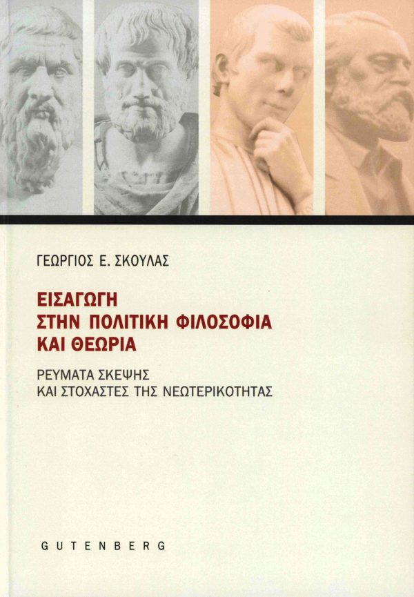 εξώφυλλο Εισαγωγή στην Πολιτική Φιλοσοφία και Θεωρία