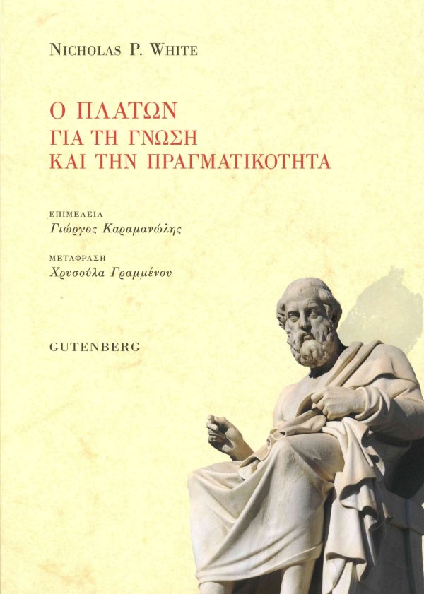 εξώφυλλο Ο Πλάτων για τη Γνώση και την Πραγματικότητα