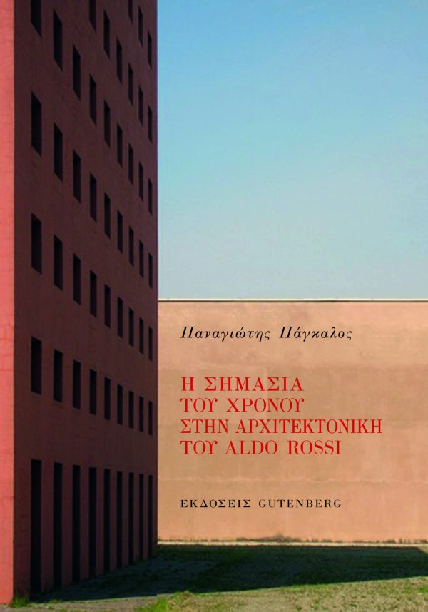 εξώφυλλο Η Σημασία του Χρόνου στη Αρχιτεκτονική του Aldo Rossi