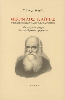 εξώφυλλο Θεόφιλος Καϊρης, ο Επιστήμονας, ο Φιλόσοφος, ο Αιρετικός