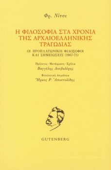 εξώφυλλο Η Φιλοσοφία στα Χρόνια της Αρχαιοελληνικής Τραγωδίας