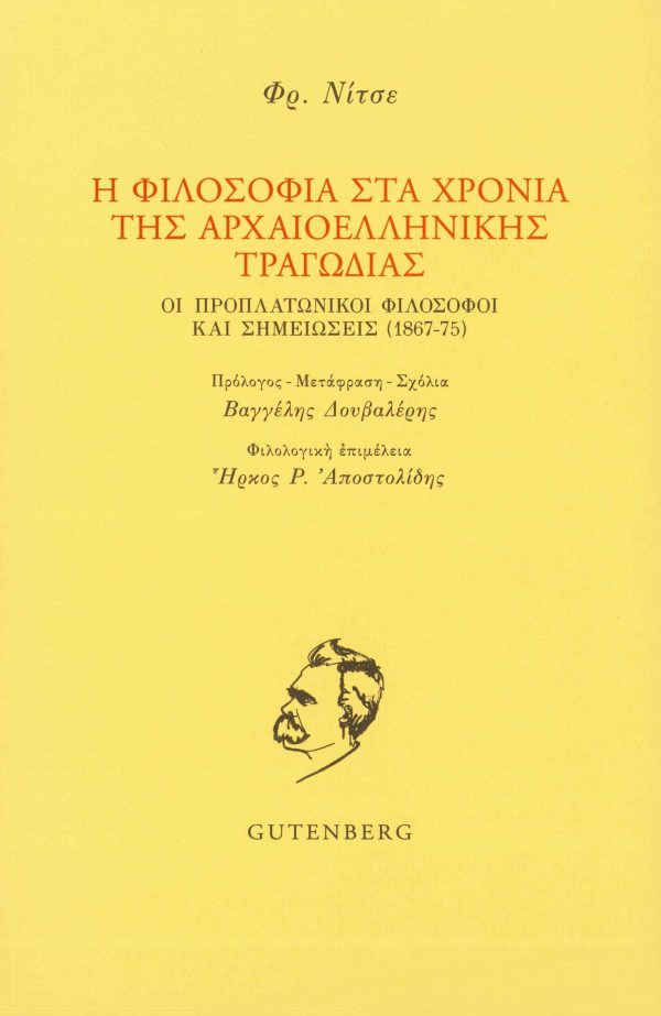 εξώφυλλο Η Φιλοσοφία στα Χρόνια της Αρχαιοελληνικής Τραγωδίας