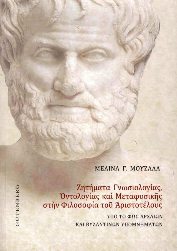 εξώφυλλο Ζητήματα Γνωσιολογίας, Οντολογίας και Μεταφυσικής στην Φιλοσοφία του Αριστοτέλους