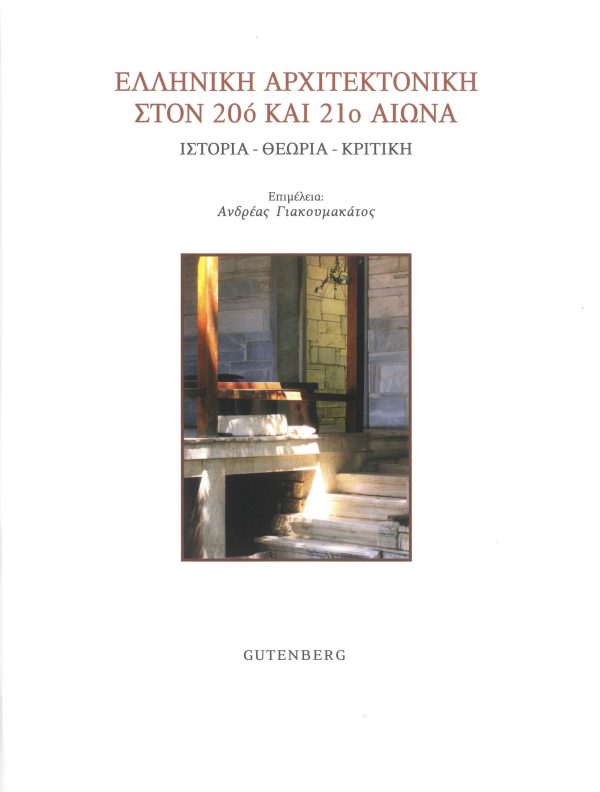 εξώφυλλο Ελληνική Αρχιτεκτονική στον 20ό και 21ο Αιώνα