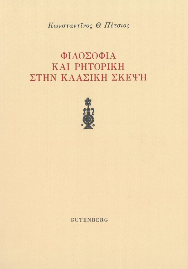 εξώφυλλο Φιλοσοφία και Ρητορική στην Κλασική Σκέψη