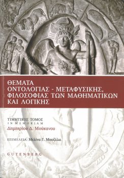 εξώφυλλο Θέματα Οντολογίας - Μεταφυσικής, Φιλοσοφίας των Μαθηματικών και Λογικής