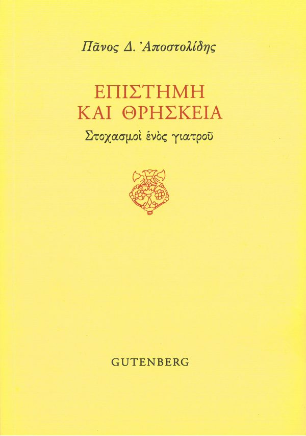 εξώφυλλο Επιστήμη και Θρησκεία