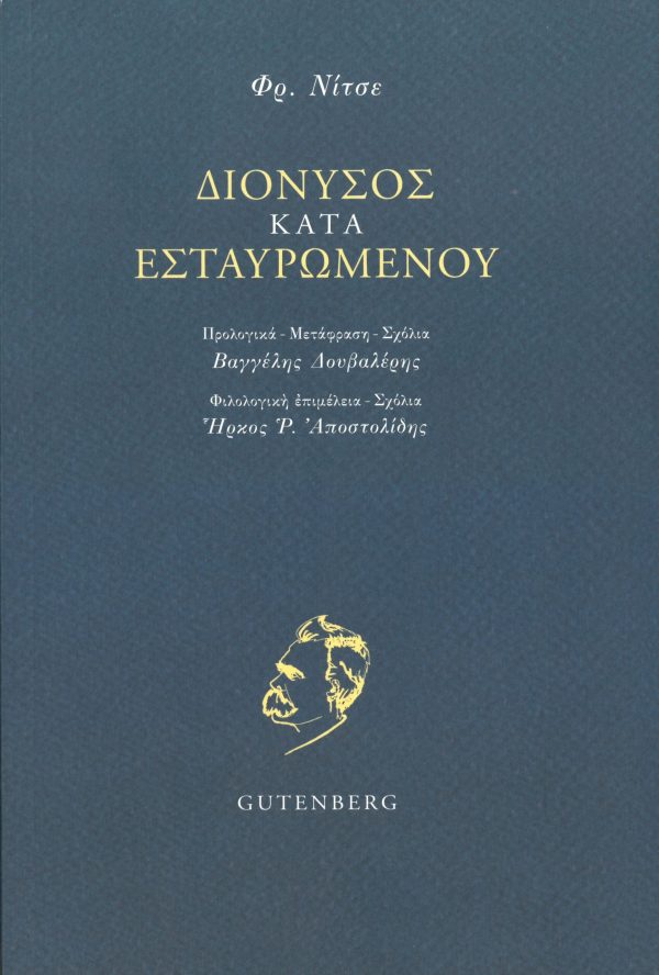 Διόνυσος Κατά Εσταυρωμένου