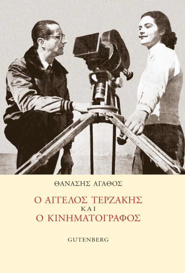 εξώφυλλο Ο Άγγελος Τερζάκης και ο Κινηματογράφος