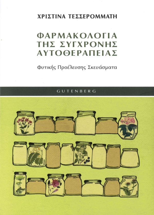 εξώφυλλο Φαρμακολογία της Σύγχρονης Αυτοθεραπείας