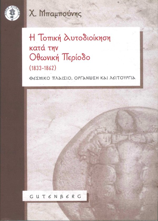 εξώφυλλο Η Τοπική Αυτοδιοίκηση κατά την Οθωνική Περίοδο (1833-1862)