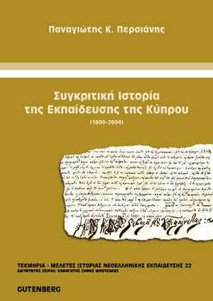 εξώφυλλο Συγκριτική Ιστορία της Εκπαίδευσης της Κύπρου