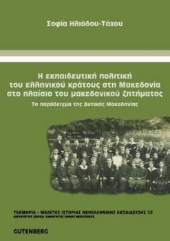 εξώφυλλο Η Εκπαιδευτική Πολιτική του Ελληνικού Κράτους στη Μακεδονία στο Πλαίσιο του Μακεδονικού Ζητήματος