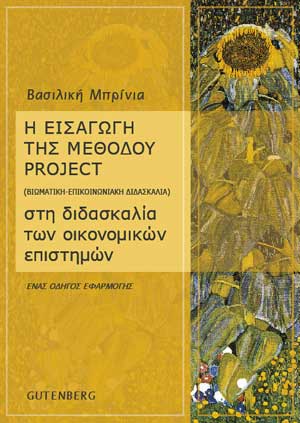 εξώφυλλο Η Εισαγωγή της Μεθόδου Project (Βιωματική-Επικοινωνιακή Διδασκαλία) στη Διδασκαλία των Οικονομικών Επιστημών