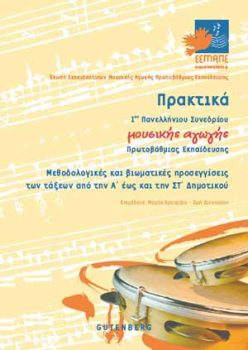 εξώφυλλο Πρακτικά 1ου Πανελλήνιου Συνεδρίου Μουσικής Αγωγής Πρωτοβάθμιας Εκπαίδευσης