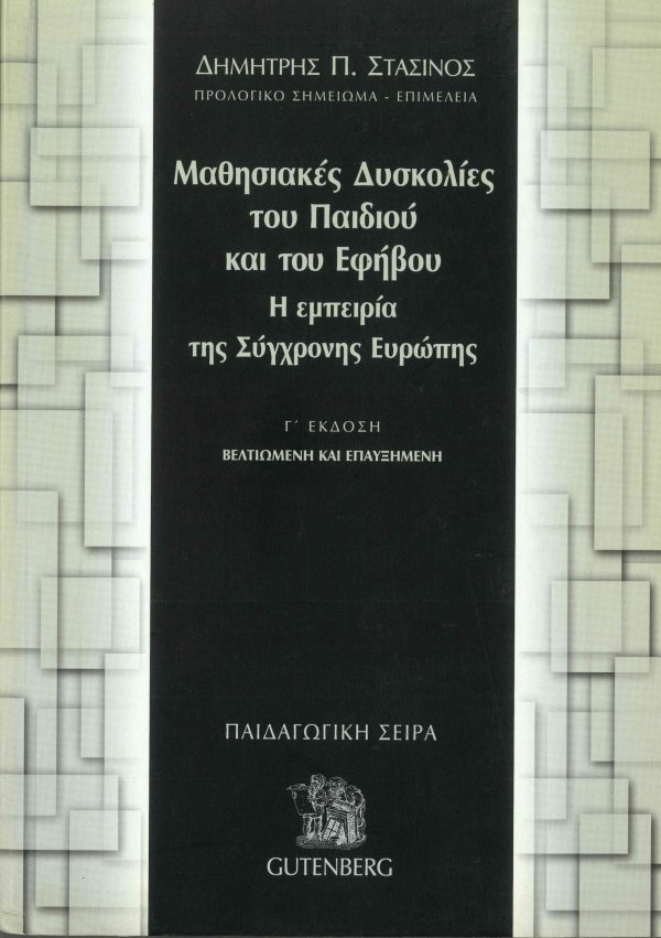 εξώφυλλο Μαθησιακές Δυσκολίες του Παιδιού και του Εφήβου