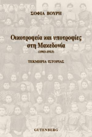 εξώφυλλο Οικοτροφεία και Υποτροφίες στη Μακεδονία (1903-1913)