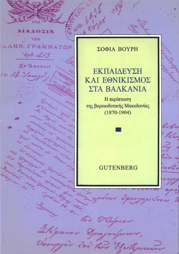 εξώφυλλο Εκπαίδευση και Εθνικισμός στα Βαλκάνια