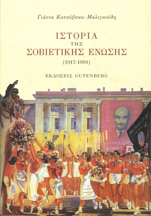 εξώφυλλο Ιστορία της Σοβιετικής Ένωσης (1917-1991)