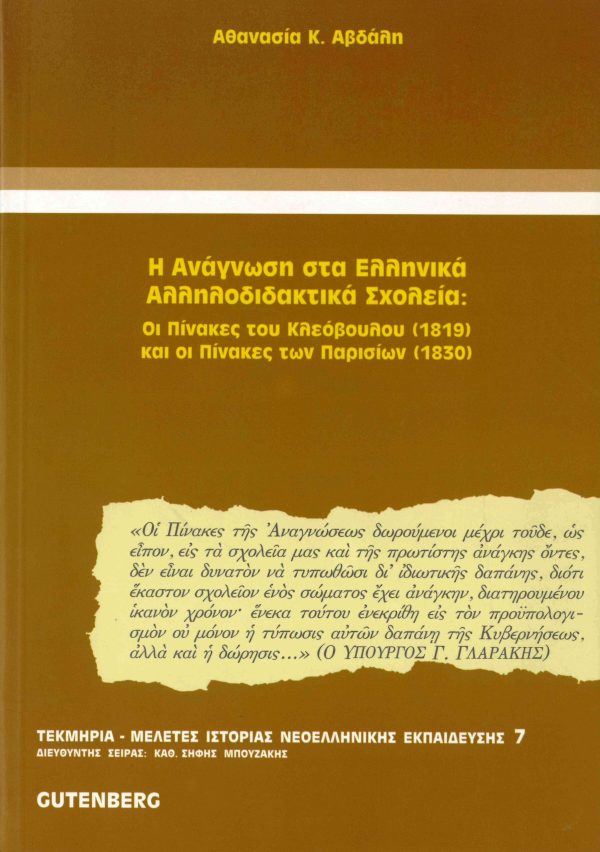 εξώφυλλο Ανάγνωση στα Ελληνικά Αλληλοδιδακτικά Σχολεία