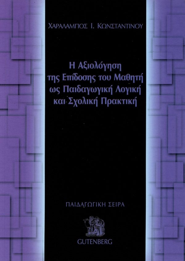 εξώφυλλο Η Αξιολόγηση της Επίδοσης του Μαθητή ως Παιδαγωγική Λογική και Σχολική Πρακτική