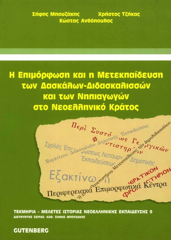 εξώφυλλο Η Επιμόρφωση και η Μετεκπαίδευση των Δασκάλων - Διδασκαλισσών και των Νηπιαγωγών στο Νεοελληνικό Κράτος