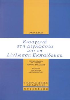 εξώφυλλο Εισαγωγή στη Διγλωσσία και τη Δίγλωσση Εκπαίδευση