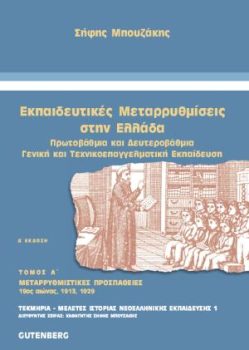 εξώφυλλο Εκπαιδευτικές Μεταρρυθμίσεις στην Ελλάδα, τόμος 1