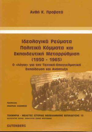 εξώφυλλο Ιδεολογικά Ρεύματα, Πολιτικά Κόμματα και Εκπαιδευτική Μεταρρύθμιση (1950-1965)