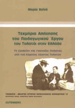 εξώφυλλο Τεκμήρια Απήχησης του Παιδαγωγικού Έργου του Τολστόι στην Ελλάδα