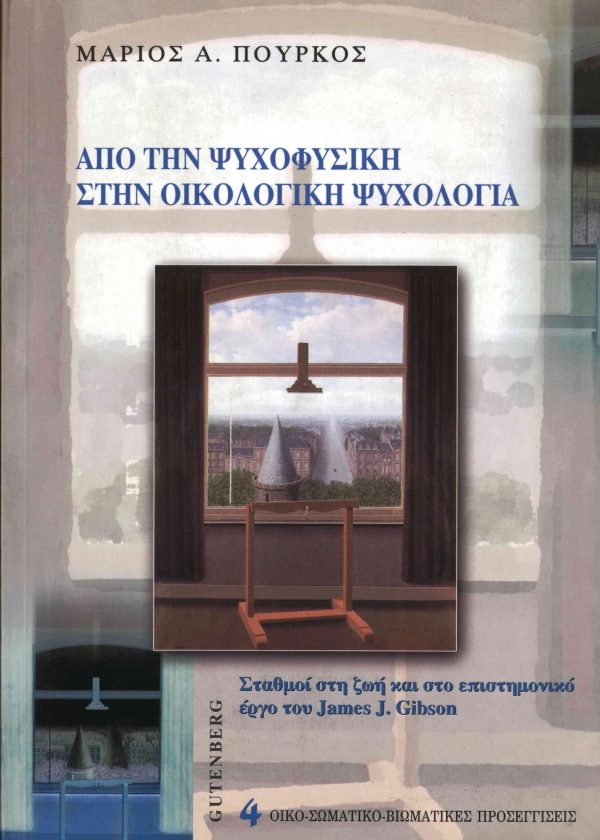 εξώφυλλο Από την Ψυχοφυσική στην Οικολογική Ψυχολογία