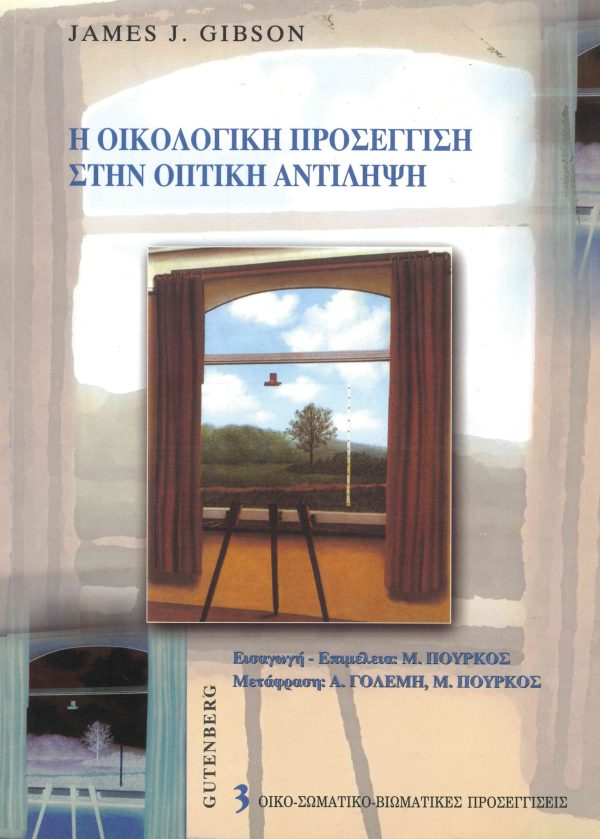 εξώφυλλο Η Οικολογική Προσέγγιση στην Οπτική Αντίληψη