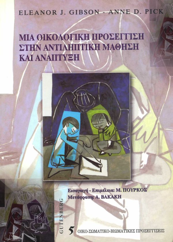 εξώφυλλο Μια Οικολογική Προσέγγιση στην Αντιληπτική Μάθηση και Ανάπτυξη