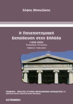 εξώφυλλο Η Πανεπιστημιακή Εκπαίδευση στην Ελλάδα (1836-2005), τόμος 2