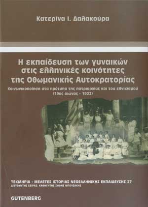 εξώφυλλο Η Εκπαίδευση των Γυναικών στις Ελληνικές Κοινότητες της Οθωμανικής Αυτοκρατορίας