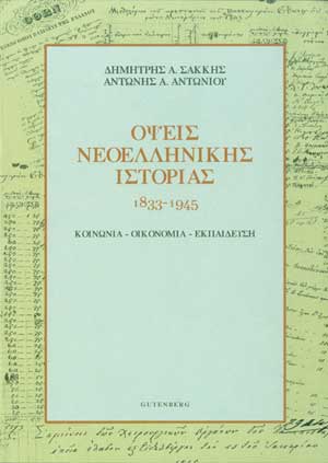 εξώφυλλο Όψεις Νεοελληνικής Ιστορίας 1833-1945