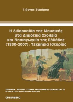 εξώφυλλο Η Διδασκαλία της Μουσικής στα Δημοτικά Σχολεία και Νηπιαγωγεία της Ελλάδας (1830-2007): Τεκμήρια Ιστορίας