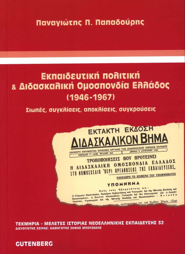 εξώφυλλο Εκπαιδευτική Πολιτική & Διδασκαλική Ομοσπονδία Ελλάδος (1946-1967)