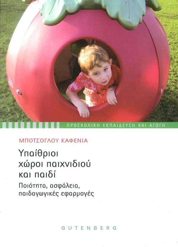 εξώφυλλο Υπαίθριοι Χώροι Παιχνιδιού και Παιδί