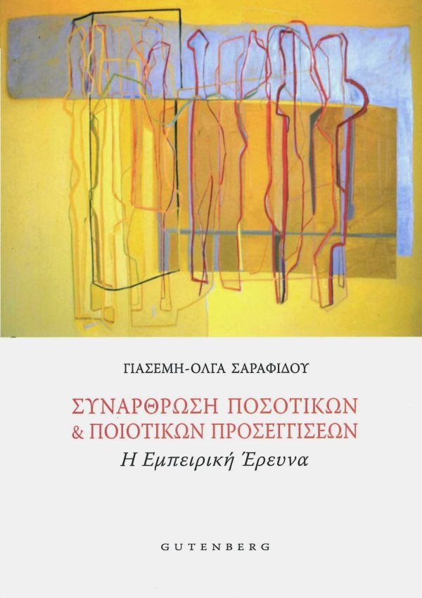 εξώφυλλο Συνάρθρωση Ποσοτικών & Ποιοτικών Προσεγγίσεων