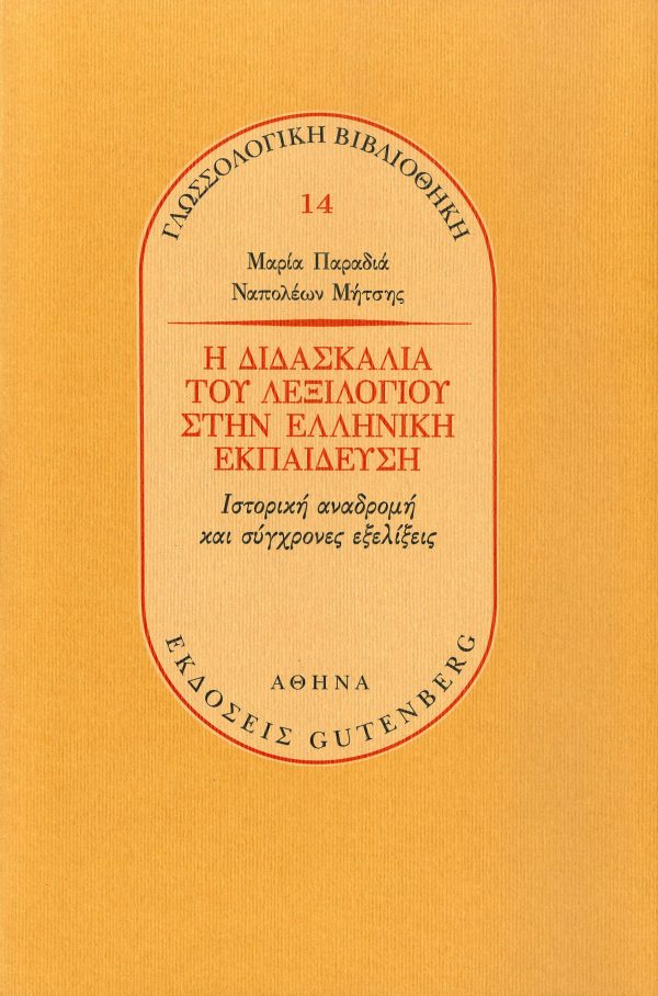 εξώφυλλο Η Διδασκαλία του Λεξιλογίου στην Ελληνική Εκπαίδευση